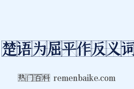 楚语为屈平作反义词是什么意思的图片